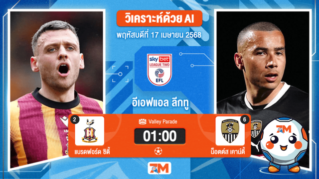 วิเคราะห์ฟุตบอล อีเอฟแอลลีกทู ระหว่าง แบรดฟอร์ด ซิตี้ พบ น็อตต์สเคาน์ตี้