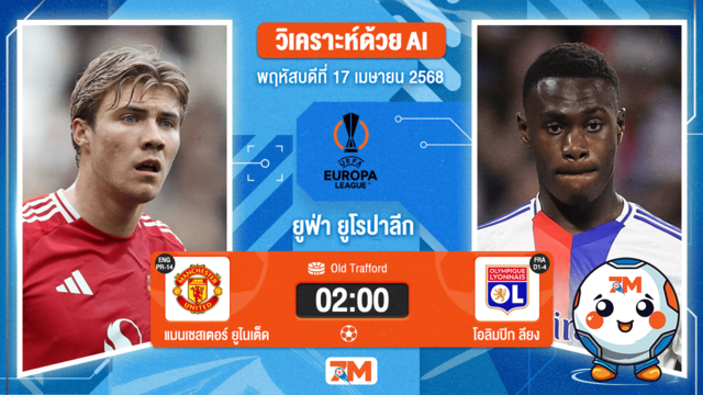 วิเคราะห์ฟุตบอล ยูฟ่ายูโรปาลีก ระหว่าง แมนเชสเตอร์ ยูไนเต็ด พบ โอลิมปิก ลียง
