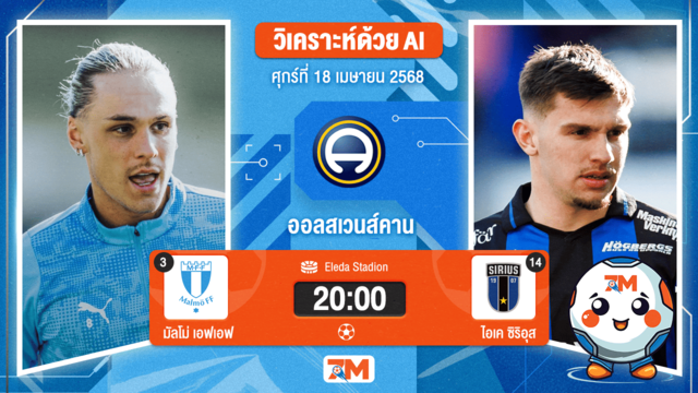 วิเคราะห์ฟุตบอล ออลสเวนส์คาน ระหว่าง มัลโม่ เอฟเอฟ พบ ไอเคซิริอุสเอฟเค