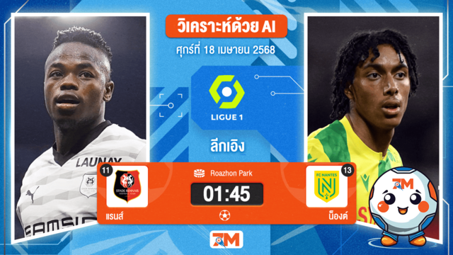 วิเคราะห์ฟุตบอล ลีกเอิง ฝรั่งเศส ระหว่าง แรนส์ พบ น็องต์