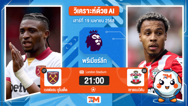 วิเคราะห์ฟุตบอล พรีเมียร์ลีก ระหว่าง เวสต์แฮมยูไนเต็ด พบ เซาแธมป์ตัน
