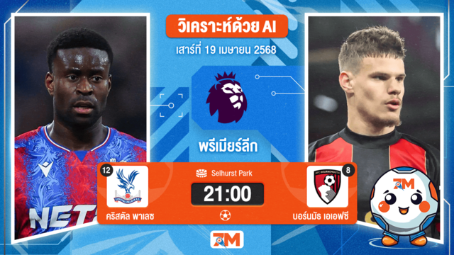 วิเคราะห์ฟุตบอล พรีเมียร์ลีก ระหว่าง คริสตัล พาเลซ พบ บอร์นมัธ เอเอฟซี