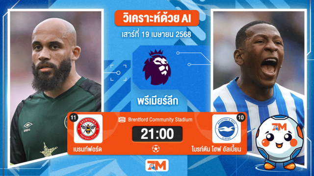วิเคราะห์ฟุตบอล พรีเมียร์ลีก ระหว่าง เบรนท์ฟอร์ด พบ ไบรท์ตัน โฮฟ อัลเบี้ยน