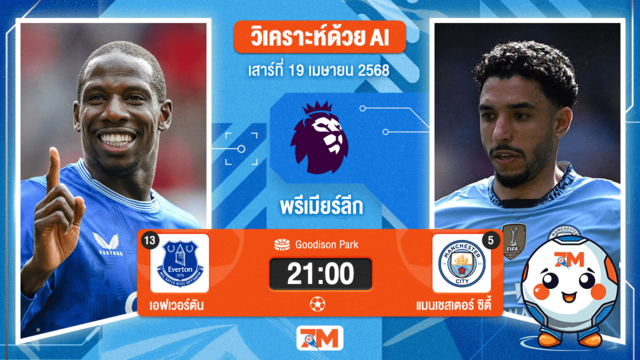 วิเคราะห์ฟุตบอล พรีเมียร์ลีก ระหว่าง เอฟเวอร์ตัน พบ แมนเชสเตอร์ ซิตี้