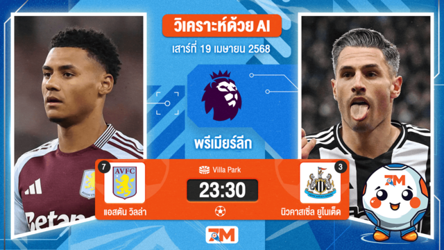 วิเคราะห์ฟุตบอล พรีเมียร์ลีก ระหว่าง แอสตัน วิลล่า พบ นิวคาสเซิ่ล ยูไนเต็ด