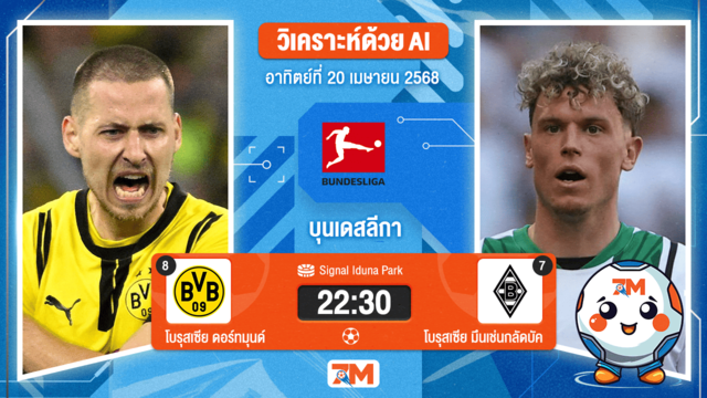 วิเคราะห์ฟุตบอล บุนเดสลีกา ระหว่าง โบรุสเซีย ดอร์ทมุนด์ พบ โบรุสเซีย มึนเช่นกลัดบัค
