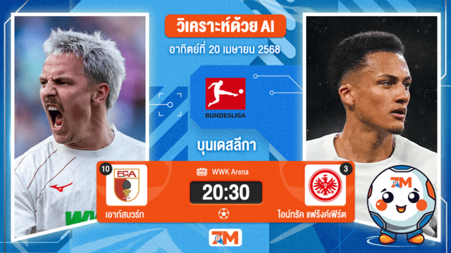 วิเคราะห์ฟุตบอล บุนเดสลีกา ระหว่าง เอาก์สบวร์ก พบ ไอน์ทรัค แฟร้งค์เฟิร์ต