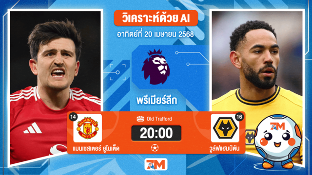 วิเคราะห์ฟุตบอล พรีเมียร์ลีก ระหว่าง แมนเชสเตอร์ ยูไนเต็ด พบ วูล์ฟแฮมป์ตัน