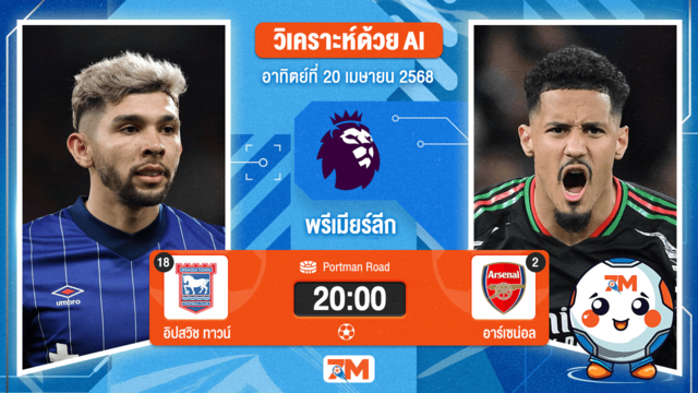 วิเคราะห์ฟุตบอล พรีเมียร์ลีก ระหว่าง อิปสวิช ทาวน์ พบ อาร์เซนอล