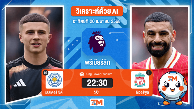 วิเคราะห์ฟุตบอล พรีเมียร์ลีก ระหว่าง เลสเตอร์ ซิตี้ พบ ลิเวอร์พูล