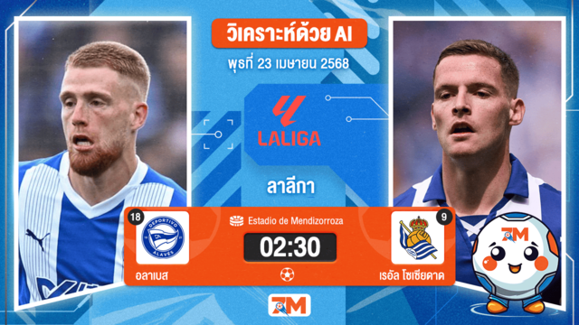 วิเคราะห์ฟุตบอล ลาลิกา ระหว่าง อลาเบส พบ เรอัล โซเซียดาด