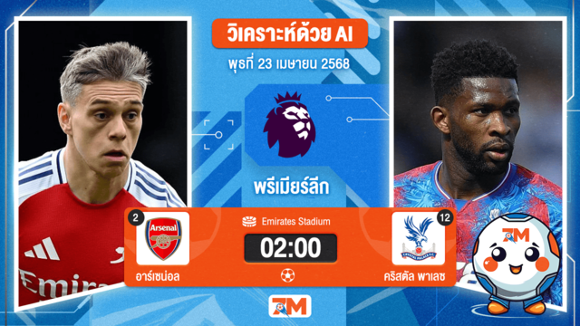 วิเคราะห์ฟุตบอล พรีเมียร์ลีก ระหว่าง อาร์เซนอล พบ คริสตัล พาเลซ