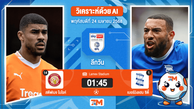วิเคราะห์ฟุตบอล ลีกวัน อังกฤษ ระหว่าง สตีฟเนจ โบโรห์ พบ เบอร์มิงแฮม ซิตี้
