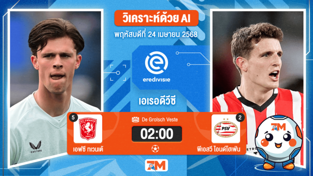 วิเคราะห์ฟุตบอล เอเรอดีวีซี ระหว่าง เอฟซี ทเวนเต้ แอ็นสเคอเด พบ พีเอสวี ไอนด์โฮเฟ่น