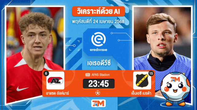 วิเคราะห์ฟุตบอล เอเรอดีวีซี ระหว่าง อาแซด อัลค์มาร์ พบ เอ็นเอซี เบรด้า