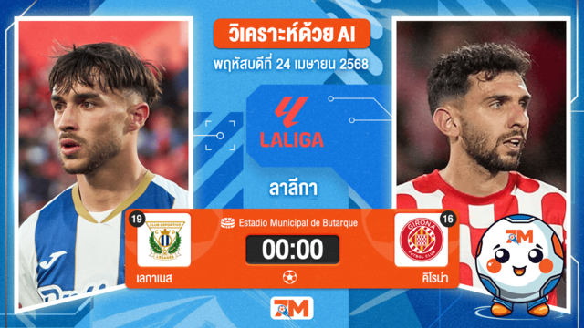 วิเคราะห์ฟุตบอล ลาลิกา ระหว่าง เลกาเนส พบ คิโรน่า