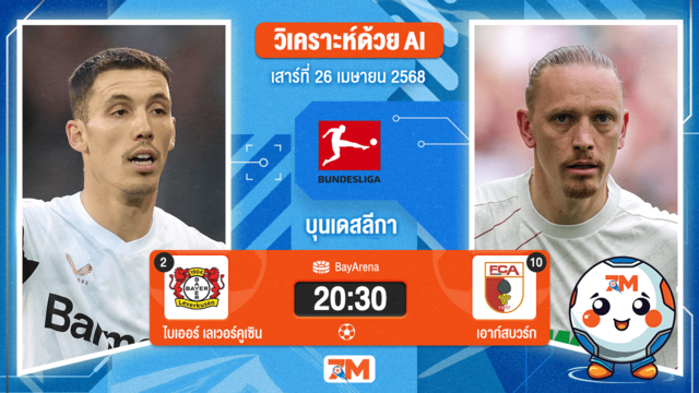 วิเคราะห์ฟุตบอล บุนเดสลีกา ระหว่าง ไบเออร์  เลเวอร์คูเซิน พบ เอาก์สบวร์ก