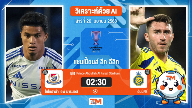 วิเคราะห์ฟุตบอล เอเอฟซี แชมเปี้ยนส์ลีก อีลิท ระหว่าง โยโกฮาม่า เอฟ มารินอส พบ อันนัศร์