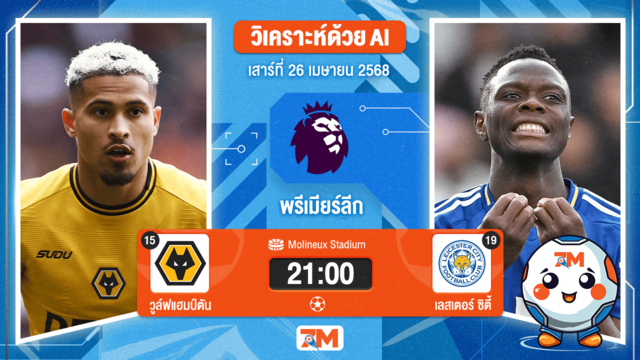 วิเคราะห์ฟุตบอล พรีเมียร์ลีก ระหว่าง วูล์ฟแฮมป์ตัน พบ เลสเตอร์ ซิตี้