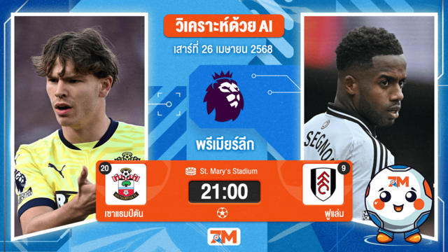 วิเคราะห์ฟุตบอล พรีเมียร์ลีก ระหว่าง เซาแธมป์ตัน พบ ฟูแล่ม