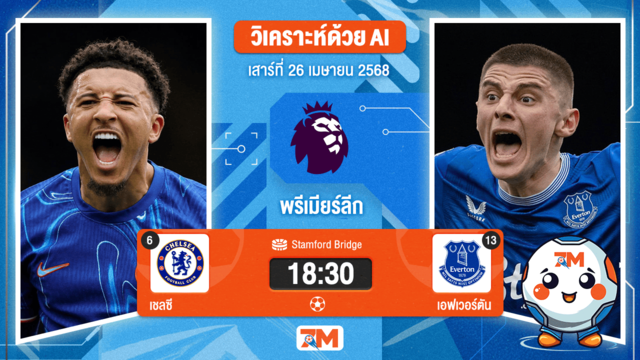 วิเคราะห์ฟุตบอล พรีเมียร์ลีก ระหว่าง เชลซี พบ เอฟเวอร์ตัน