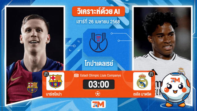 วิเคราะห์ฟุตบอล โกปาเดลเรย์ ระหว่าง บาร์เซโลน่า พบ เรอัล มาดริด