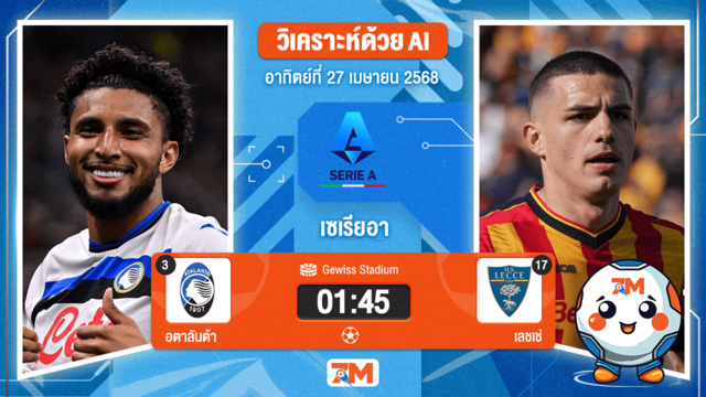 วิเคราะห์ฟุตบอล เซเรียอา ระหว่าง อตาลันต้า พบ เลชเช่