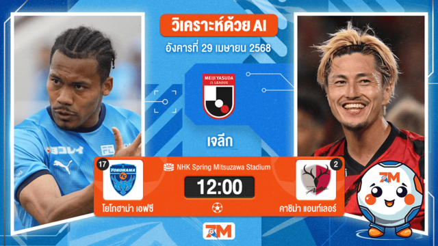 วิเคราะห์ฟุตบอล เจลีก ดิวิชัน 1 ระหว่าง โยโกฮามา เอฟซี พบ คาชิม่า แอนท์เลอร์ส
