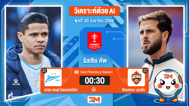 วิเคราะห์ฟุตบอล รัสเซีย คัพ ระหว่าง เซนิต เซนต์ ปีเตอร์สเบิร์ก พบ ซีเอสเคเอ มอสโก