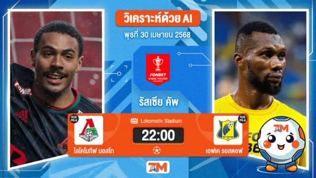 วิเคราะห์ฟุตบอล รัสเซีย คัพ ระหว่าง โลโคโมทีฟ มอสโก พบ เอฟเค รอสตอฟ