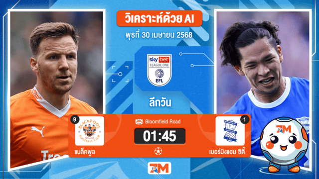 วิเคราะห์ฟุตบอล ลีกวัน อังกฤษ ระหว่าง แบล็คพูล พบ เบอร์มิงแฮม ซิตี้