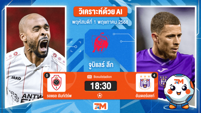 วิเคราะห์ฟุตบอล จูบิแลร์ ลีก เบลเยียม ระหว่าง รอแยล อันท์เวิร์พ พบ อันเดอร์เลชท์