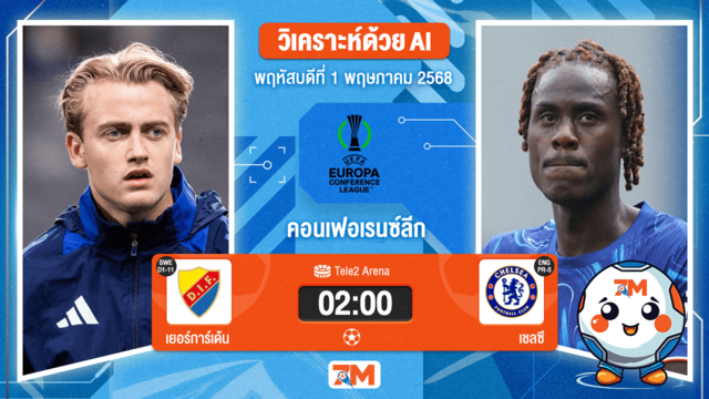 วิเคราะห์ฟุตบอล ยูฟ่ายูโรปาคอนเฟอเรนซ์ลีก ระหว่าง เยอร์การ์เด้น พบ เชลซี