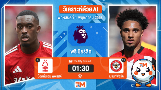 วิเคราะห์ฟุตบอล พรีเมียร์ลีก ระหว่าง น็อตติ้งแฮม ฟอเรสต์ พบ เบรนท์ฟอร์ด