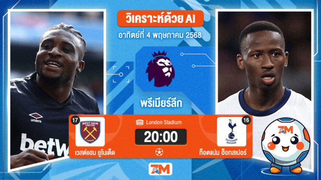 วิเคราะห์ฟุตบอล พรีเมียร์ลีก ระหว่าง เวสต์แฮมยูไนเต็ด พบ ท็อตแน่ม ฮ็อทสเปอร์