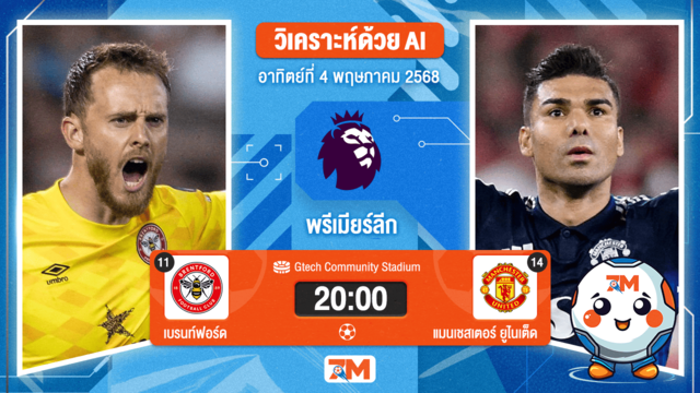 วิเคราะห์ฟุตบอล พรีเมียร์ลีก ระหว่าง เบรนท์ฟอร์ด พบ แมนเชสเตอร์ ยูไนเต็ด