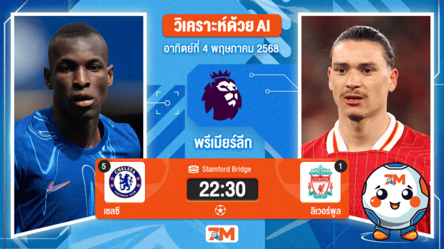 วิเคราะห์ฟุตบอล พรีเมียร์ลีก ระหว่าง เชลซี พบ ลิเวอร์พูล