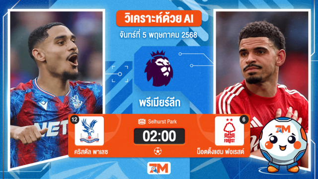 วิเคราะห์ฟุตบอล พรีเมียร์ลีก ระหว่าง คริสตัล พาเลซ พบ น็อตติ้งแฮม ฟอเรสต์