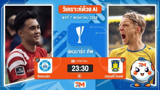 วิเคราะห์ฟุตบอล เดนมาร์ก คัพ ระหว่าง ซิลเคบอร์ก พบ บรอนด์บี้ ไอเอฟ