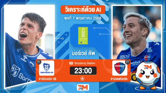 วิเคราะห์ฟุตบอล นอร์เวย์ คัพ ระหว่าง ชาร์ปบอร์ก 08 พบ ซานเดฟยอร์ด