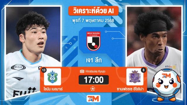 วิเคราะห์ฟุตบอล เจลีก ดิวิชัน 1 ระหว่าง โชนัน เบลมาเร่ พบ ซานเฟรซเซ  ฮิโรชิม่า