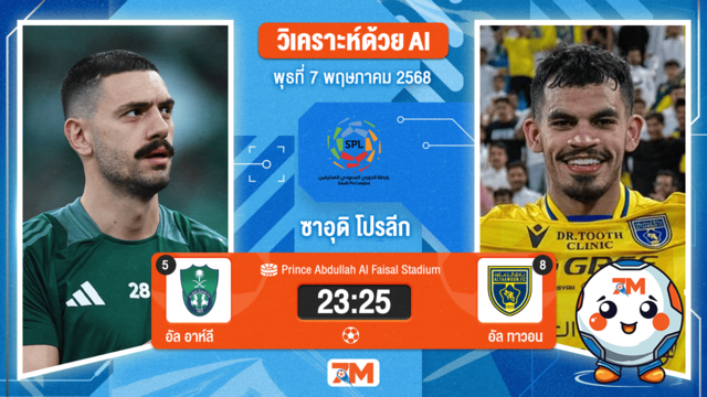 วิเคราะห์ฟุตบอล ซาอุดิ โปรเฟสชั่นแนล ลีก ระหว่าง อัล อาห์ลี พบ อัล ทาวอน