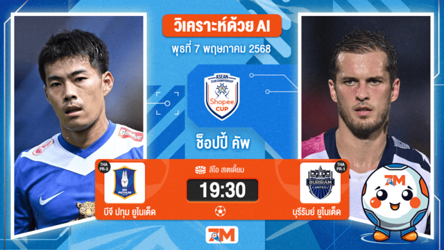 วิเคราะห์ฟุตบอล ชิงแชมป์สโมสร อาเซียน ระหว่าง บีจี ปทุม ยูไนเต็ด พบ บุรีรัมย์ ยูไนเต็ด