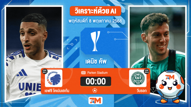 วิเคราะห์ฟุตบอล เดนมาร์ก คัพ ระหว่าง เอฟซี โคเปนเฮเก้น พบ วีบรอก