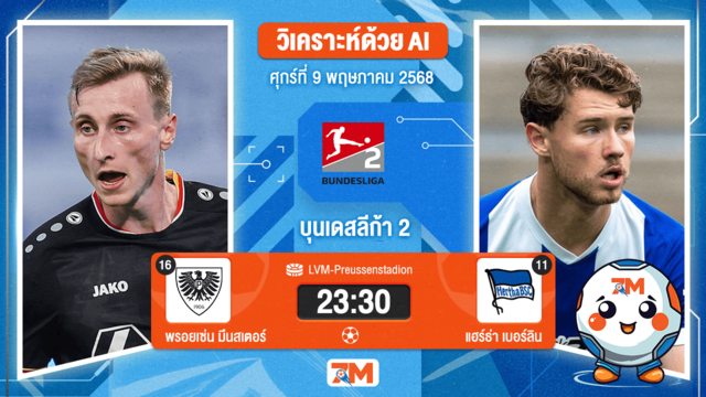 วิเคราะห์ฟุตบอล บุนเดสลีก้า 2 เยอรมัน ระหว่าง พรูเบน มุนสเตอร์ พบ แฮร์ธ่า เบอร์ลิน