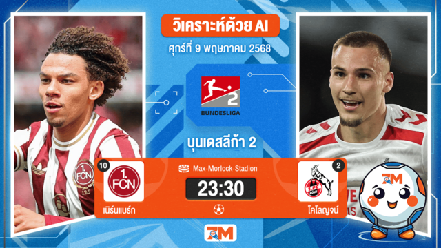 วิเคราะห์ฟุตบอล บุนเดสลีก้า 2 เยอรมัน ระหว่าง เนิร์นแบร์ก พบ โคโลญจน์