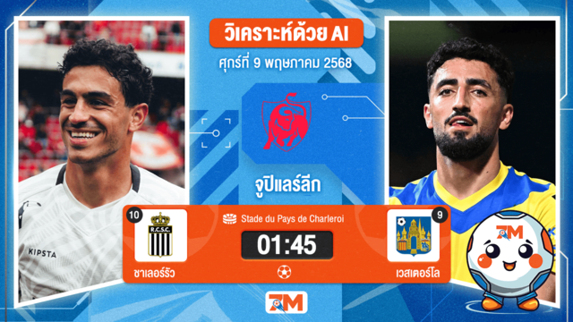 วิเคราะห์ฟุตบอล จูบิแลร์ ลีก เบลเยียม ระหว่าง ชาเลอร์รัว พบ เวสเตอร์โล