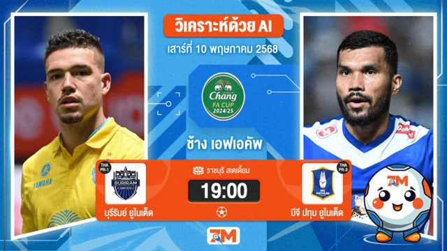 วิเคราะห์ฟุตบอล มูลนิธิไทยคม เอฟเอคัพ ระหว่าง บุรีรัมย์ ยูไนเต็ด พบ บีจี ปทุม ยูไนเต็ด
