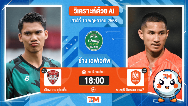 วิเคราะห์ฟุตบอล มูลนิธิไทยคม เอฟเอคัพ ระหว่าง เมืองทอง ยูไนเต็ด พบ ราชบุรี เอฟซี