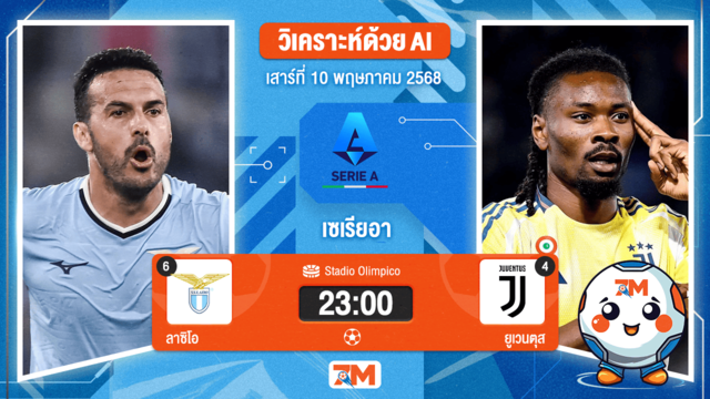 วิเคราะห์ฟุตบอล เซเรียอา ระหว่าง ลาซิโอ พบ ยูเวนตุส